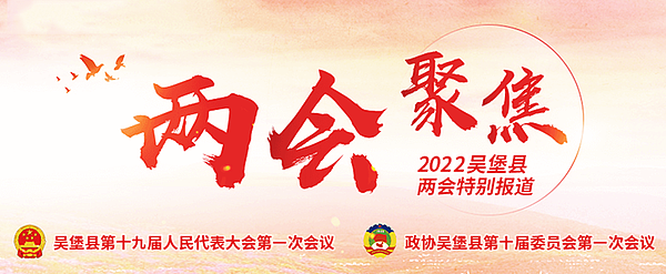 2022吴堡县两会特别报道
