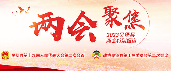 2023吴堡县两会特别报道